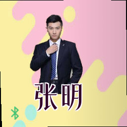 张明