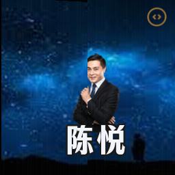 陈悦