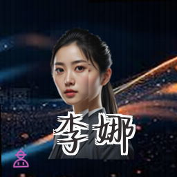李娜